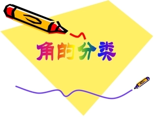 小学人教四年级数学《角的分类》-(2)