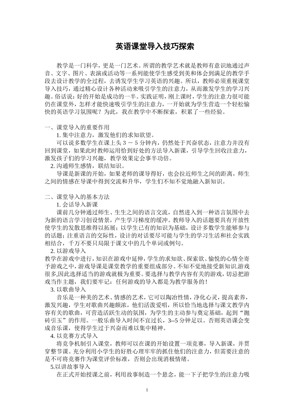 英语课堂导入技巧探索_第1页