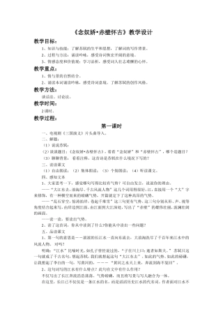 《念奴娇-赤壁怀古》教学设计