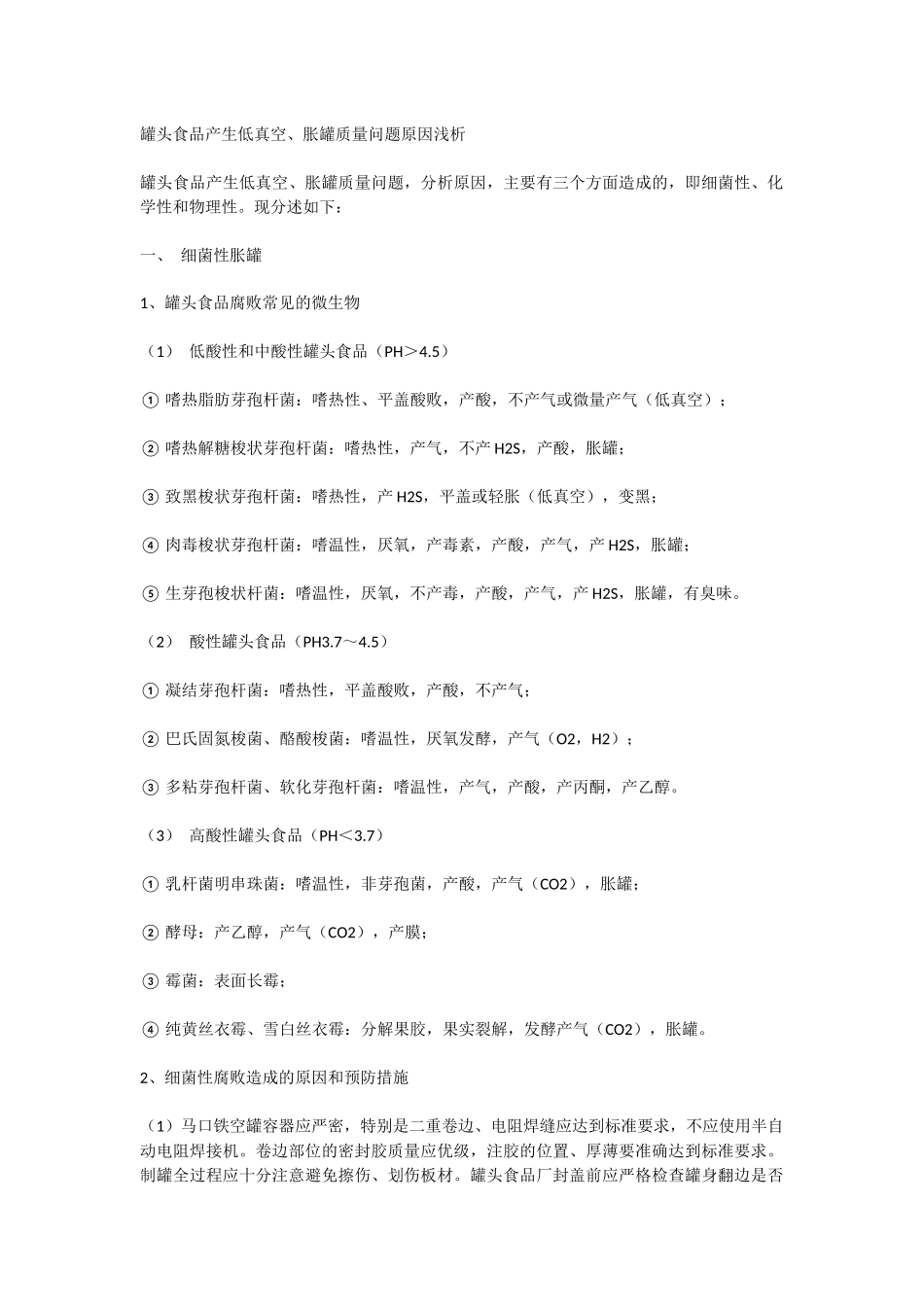 罐头食品产生低真空、胀罐质量问题原因浅析_第1页