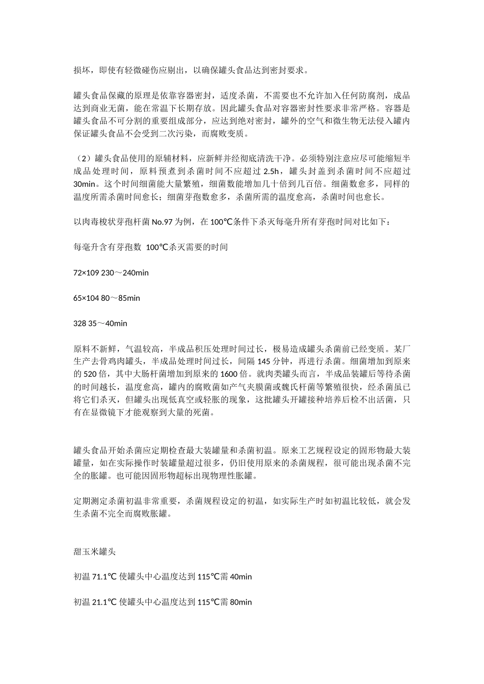 罐头食品产生低真空、胀罐质量问题原因浅析_第2页