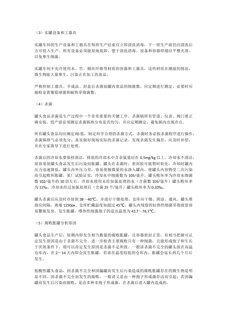 罐头食品产生低真空、胀罐质量问题原因浅析_第3页
