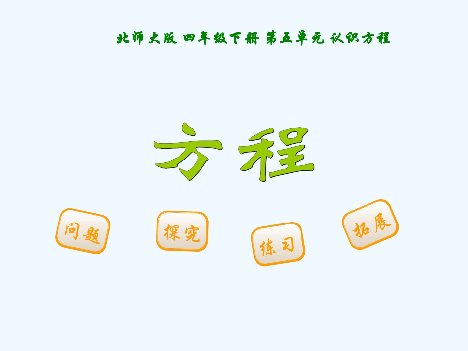 小学数学北师大2011课标版四年级《方程》四年级下册北师大版2011课标版武小红_第1页