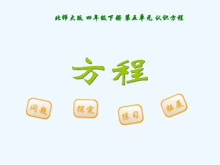 小学数学北师大2011课标版四年级《方程》四年级下册北师大版2011课标版武小红