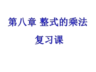 整式的乘法复习题