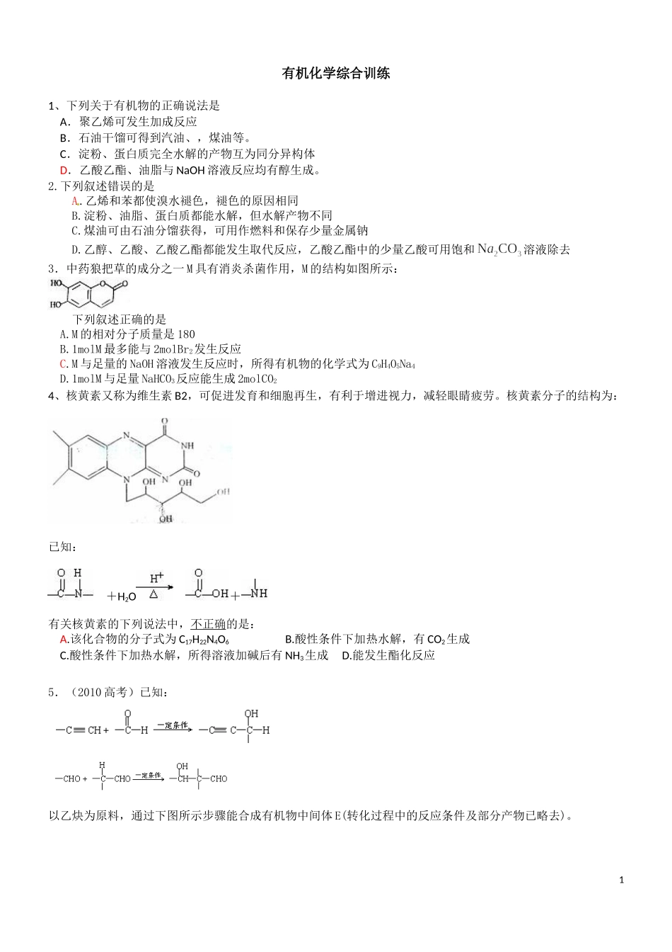 有机化学综合训练_第1页