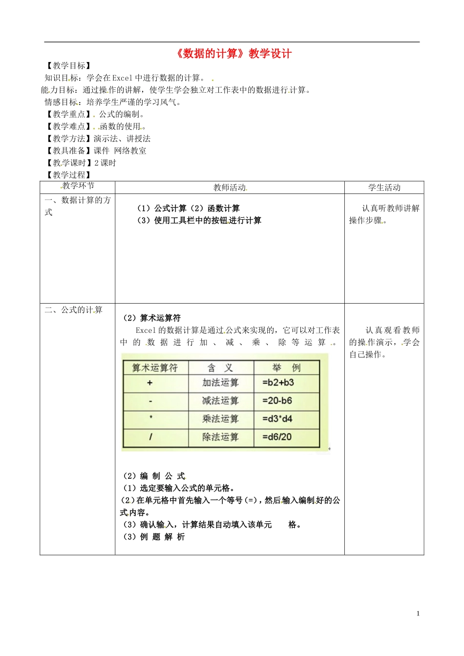 河北省秦皇岛市抚宁县驻操营学区初级中学初中信息技术《数据的计算》教学设计_第1页