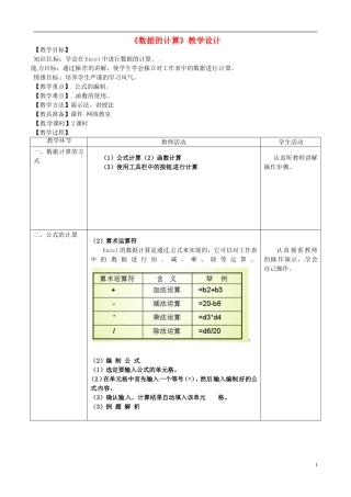 河北省秦皇岛市抚宁县驻操营学区初级中学初中信息技术《数据的计算》教学设计