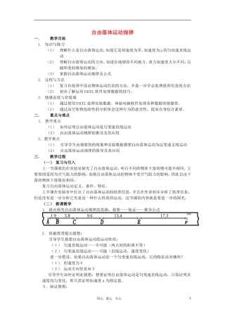 高中物理《自由落体运动规律》教案1-粤教版必修1
