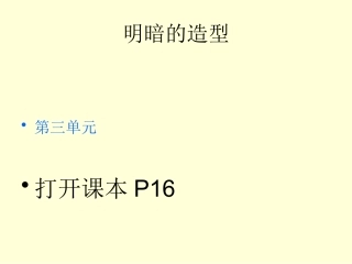 5明暗的造型