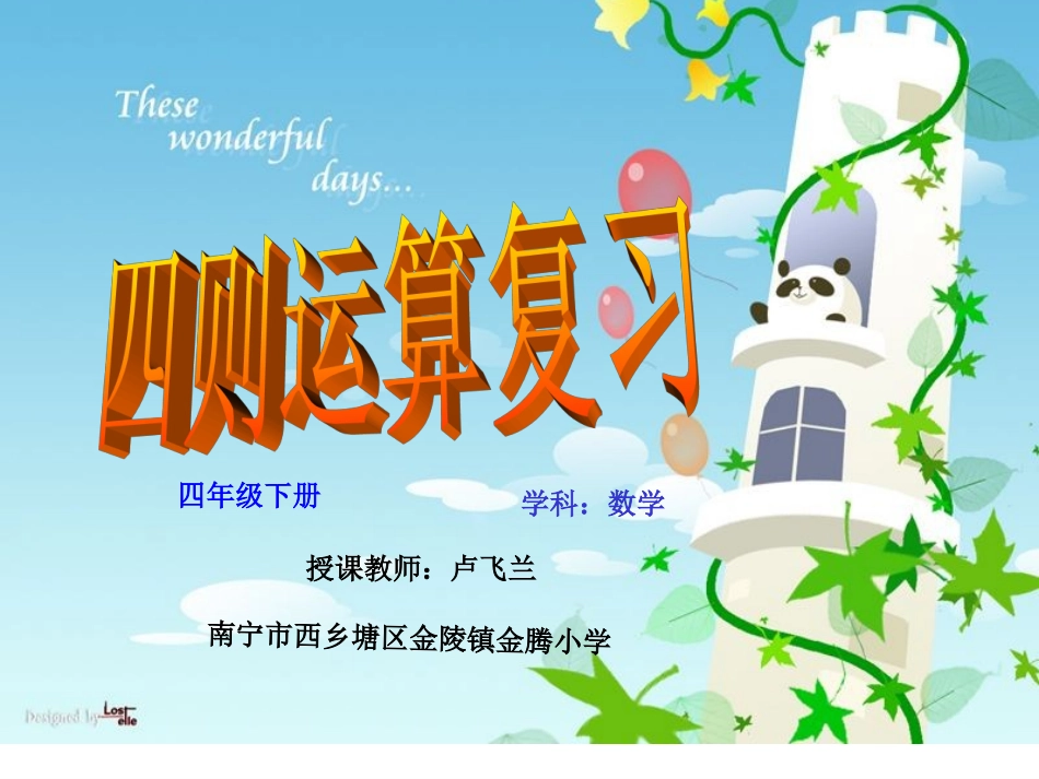 小学数学2011版本小学四年级四则运算复习_第1页