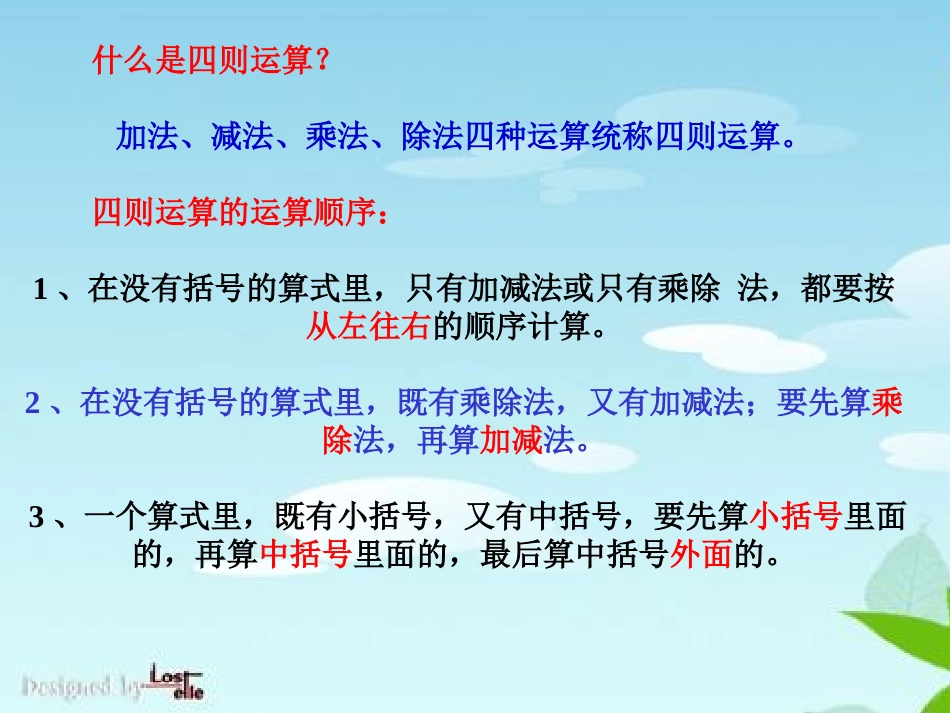 小学数学2011版本小学四年级四则运算复习_第2页