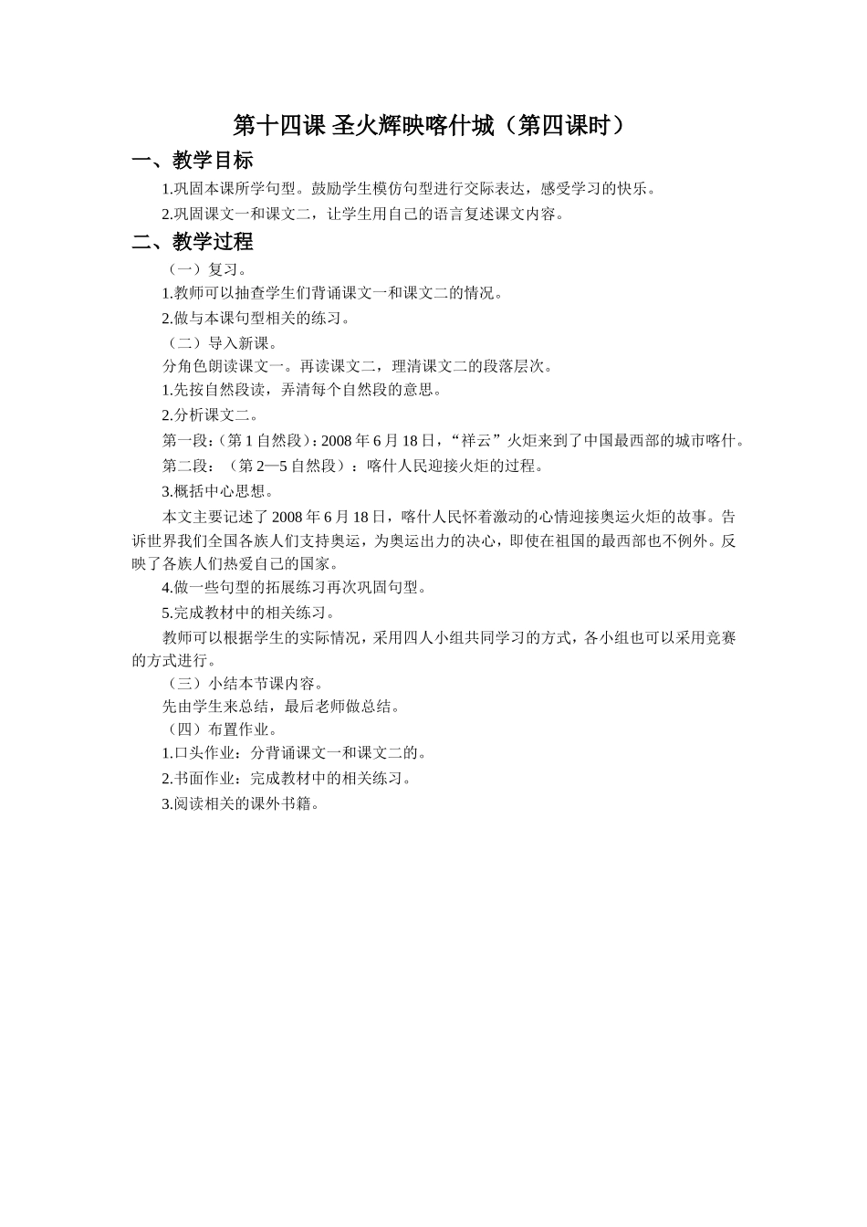 《圣火辉映喀什城》教学设计(第4课时)_第1页