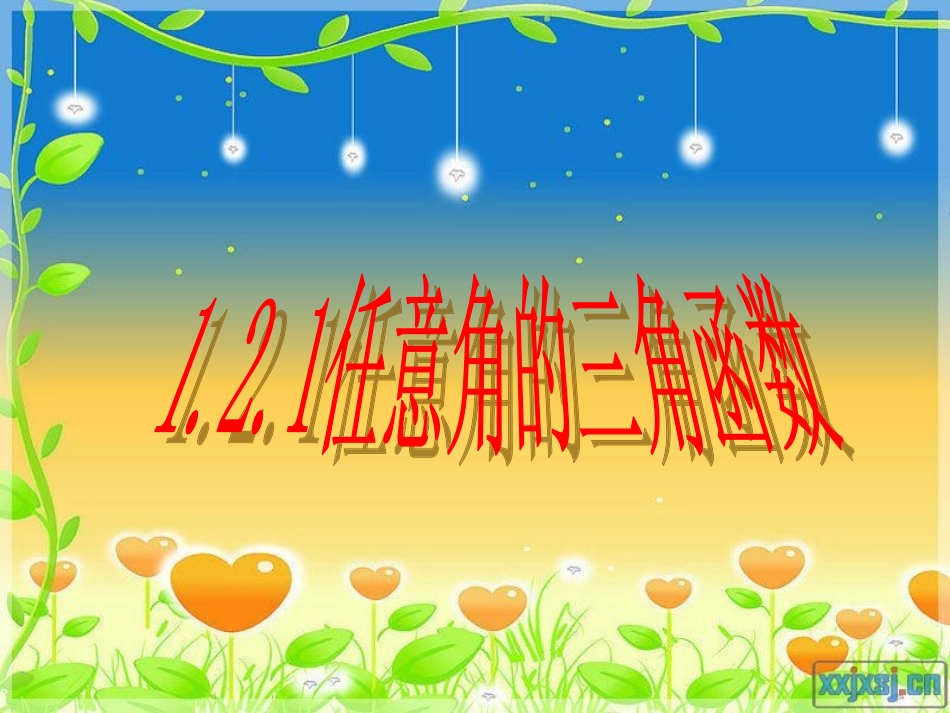 1.2.1任意角的三角函数_第1页