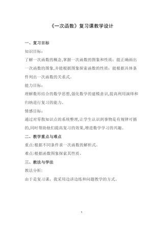 复习一次函数