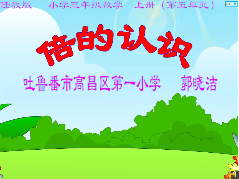 人教2011版小学数学三年级资料beiderenshi_第1页