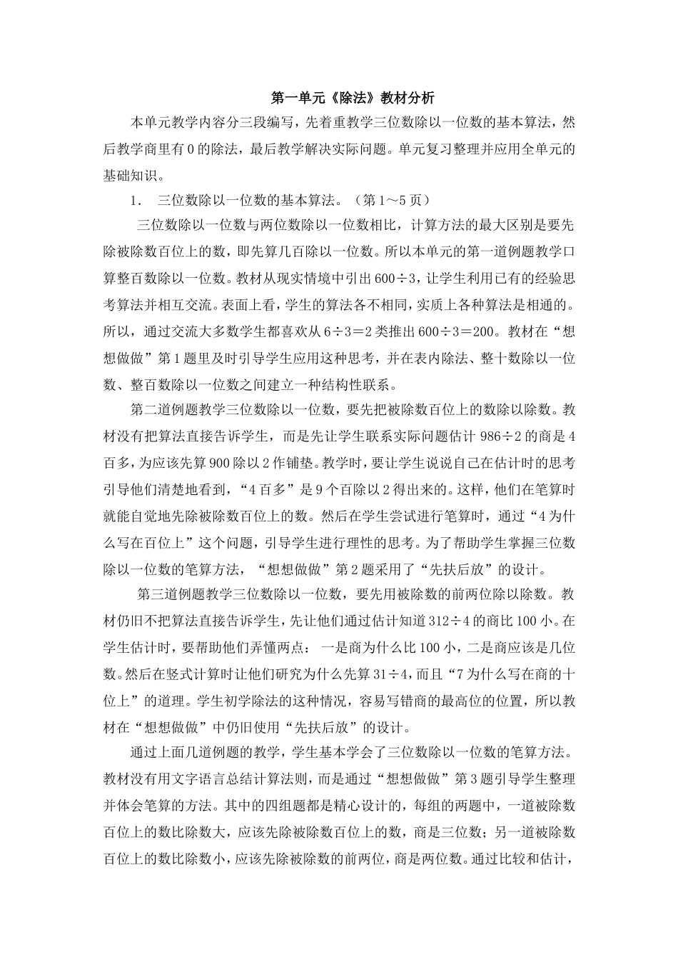 三年级第一单元《除法》教材分析_第1页