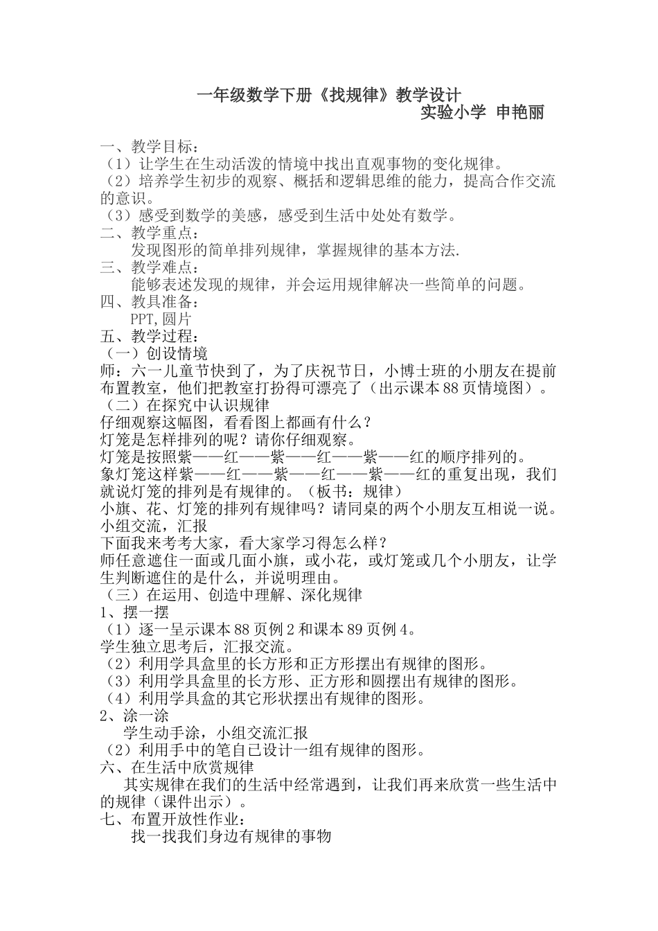 小学数学人教2011课标版一年级《找规律》-数学-一年级-人教版-申艳丽_第1页