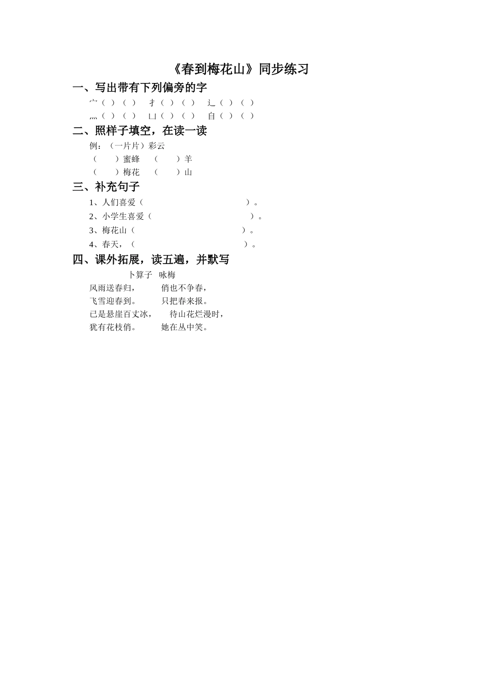《春到梅花山》同步练习2_第1页