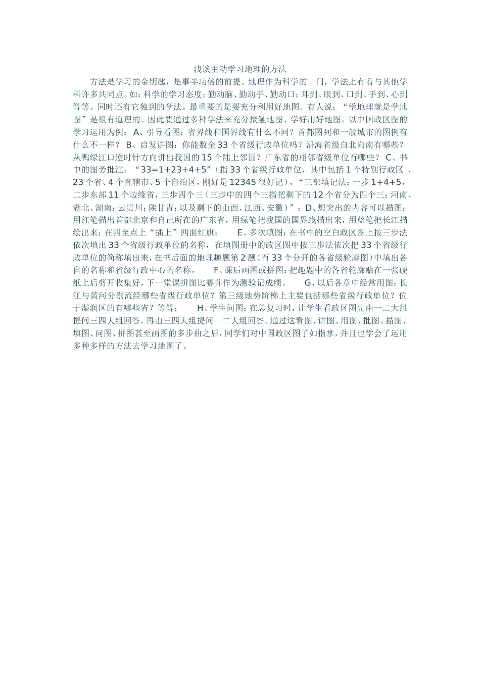 浅谈主动学习地理的方法_第1页