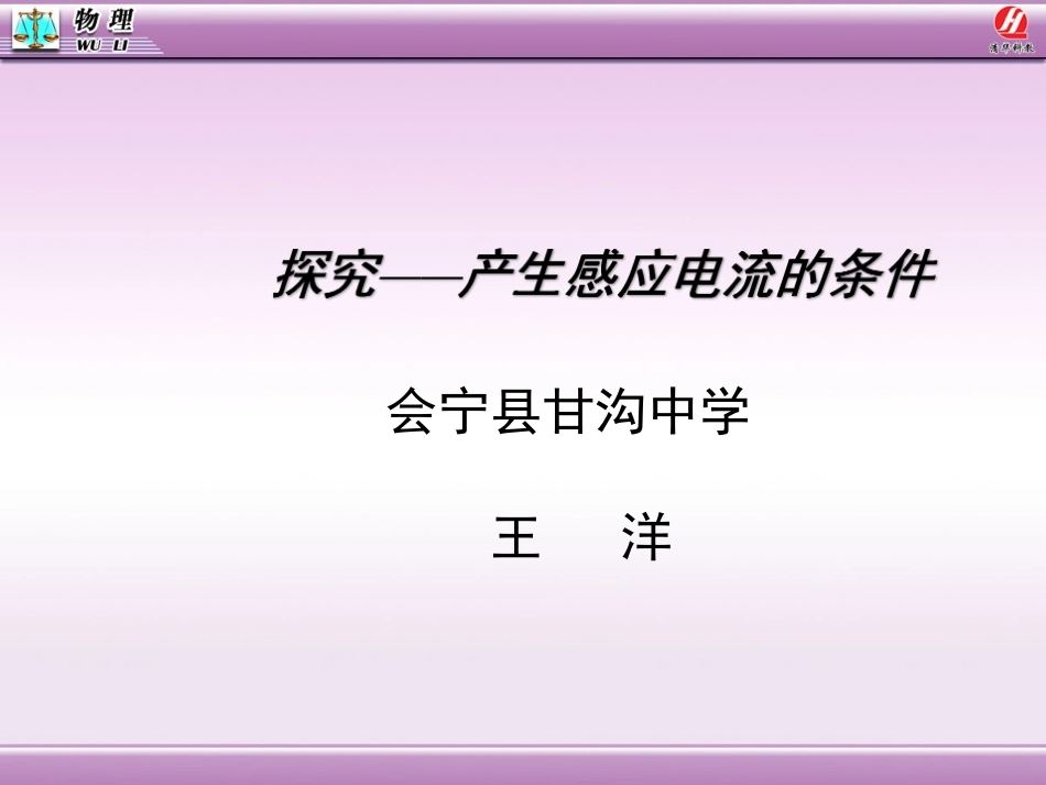 七、学生实验：探究——产生感应电流的条件_第1页