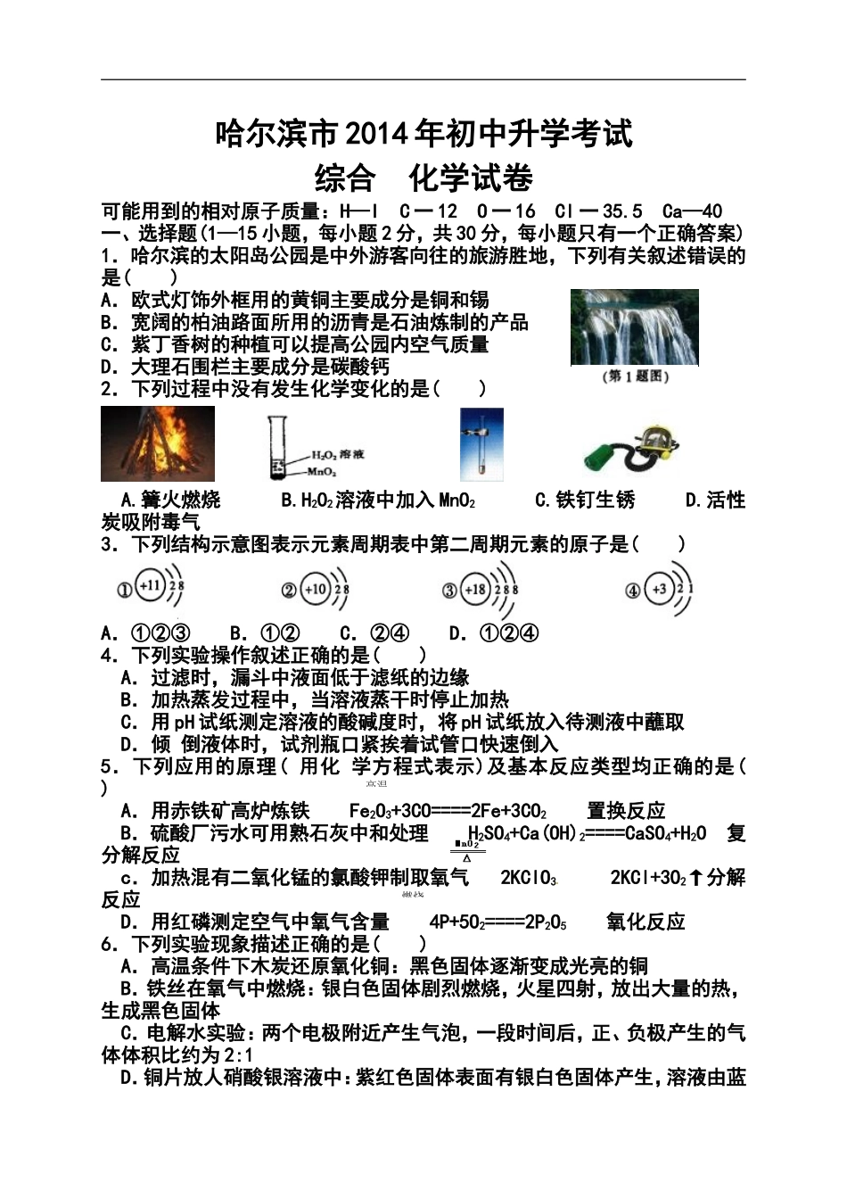 2014年黑龙江省哈尔滨市中考理化综合真题及答案_第1页