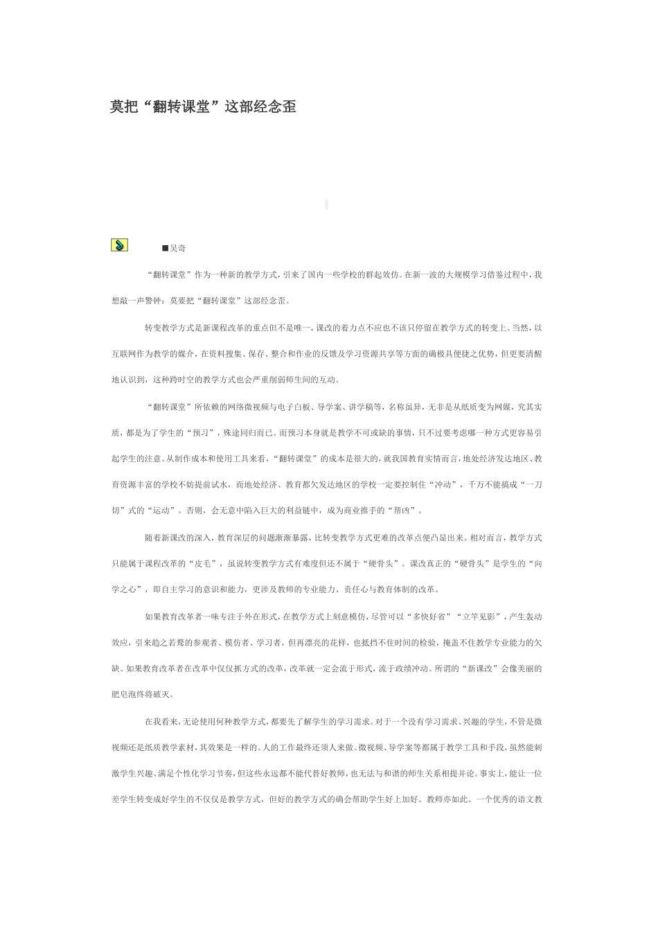 莫把“翻转课堂”这部经念歪_第1页