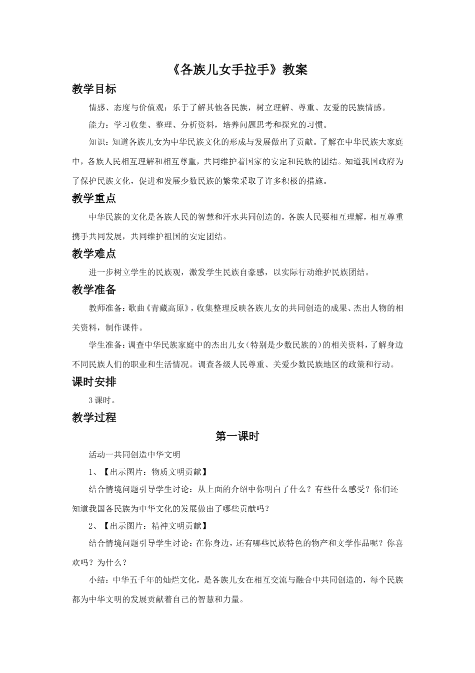 《3-各族儿女手拉手》教案1_第1页