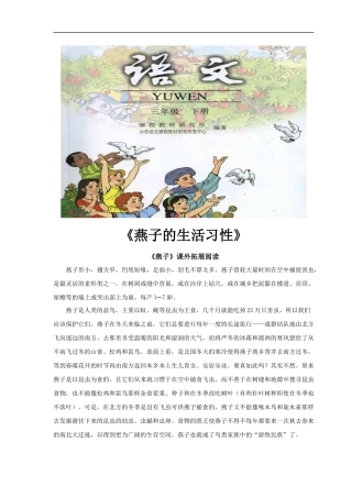 【素材】《燕子》拓展阅读《燕子的生活习性》(人教)-1