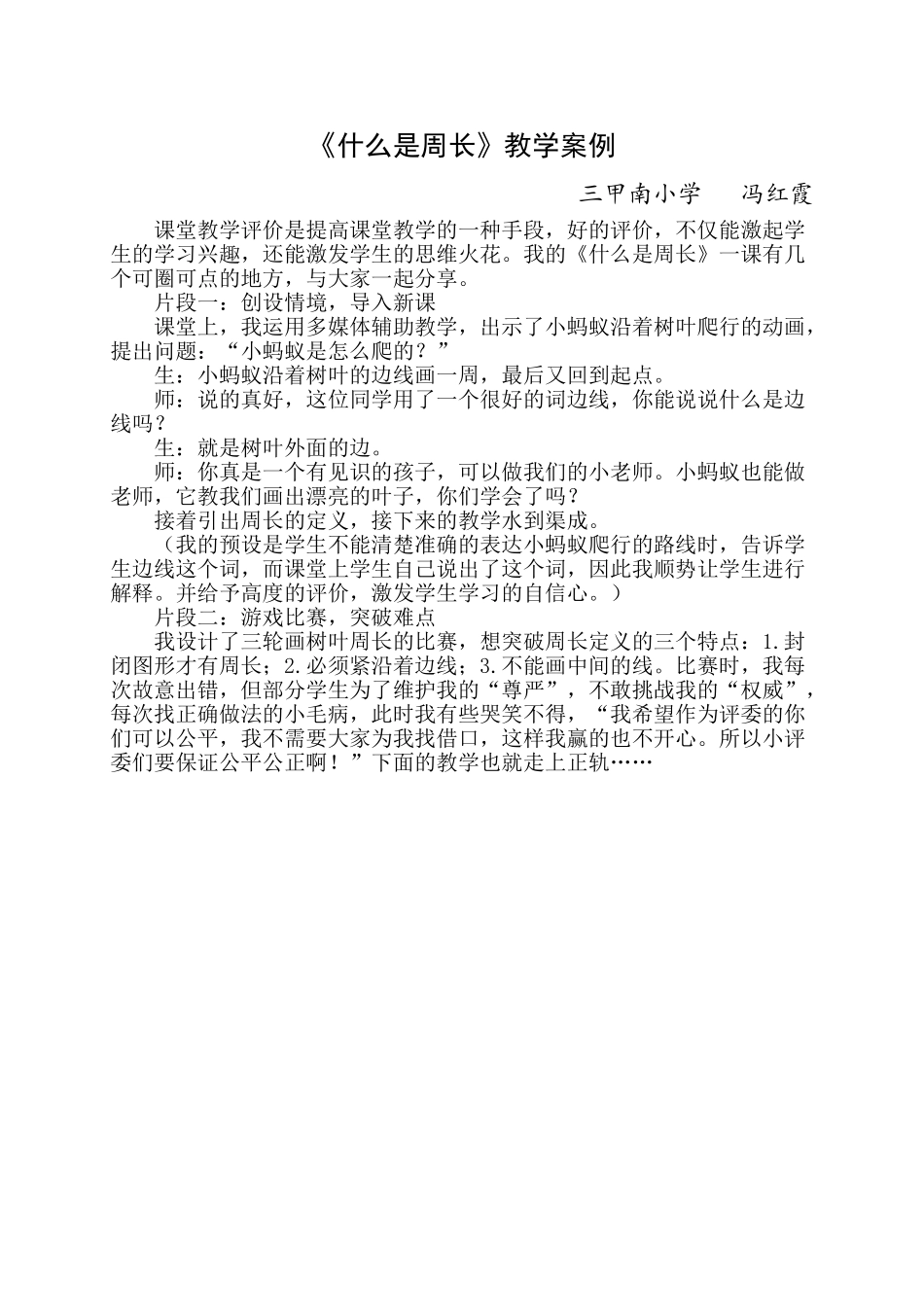 小学数学北师大2011课标版三年级什么是周长案例分析_第1页