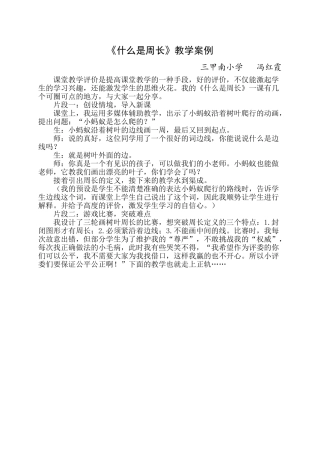 小学数学北师大2011课标版三年级什么是周长案例分析