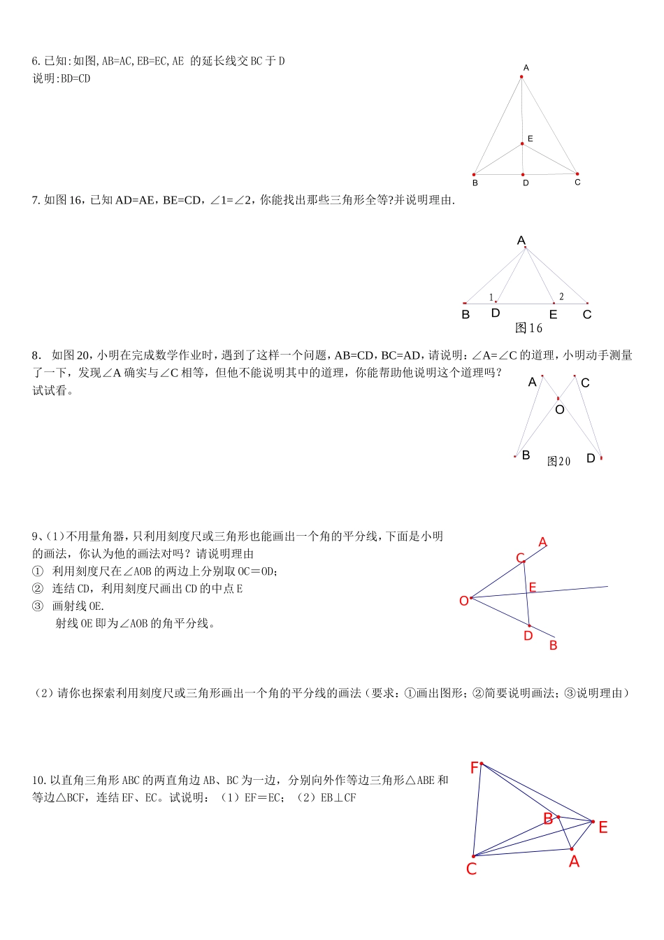 图形全等基础复习一_第2页