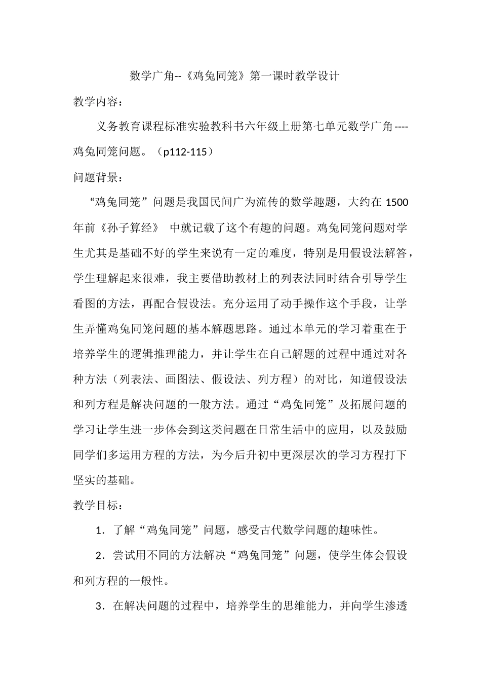 小学数学2011版本小学四年级数学广角-鸡兔同笼教学设计_第1页