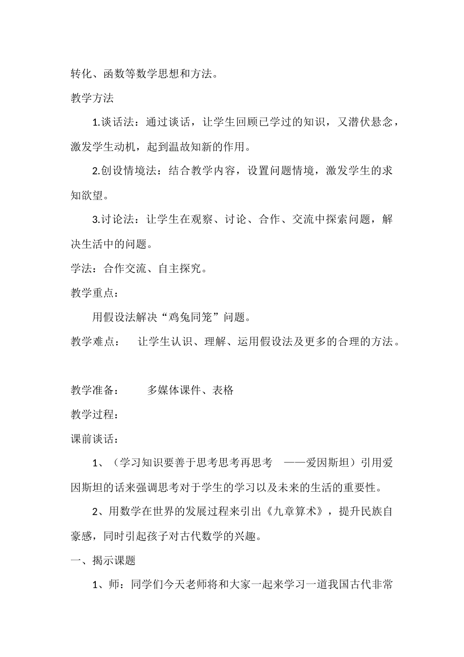 小学数学2011版本小学四年级数学广角-鸡兔同笼教学设计_第2页