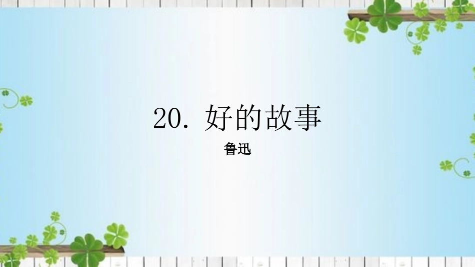20-好的故事-(2)_第1页