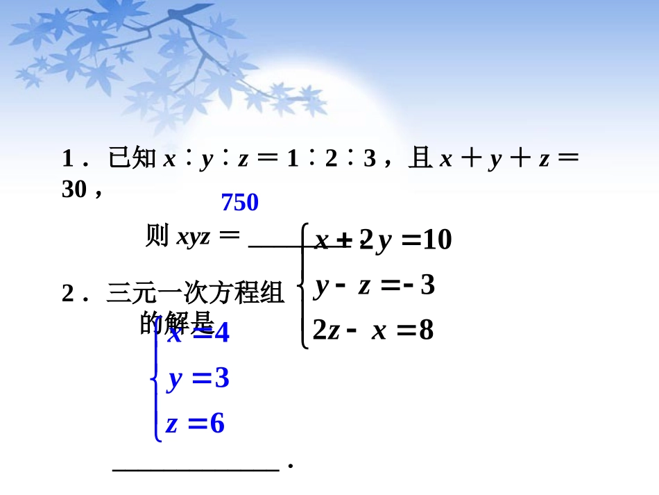 课外练习-三元一次方程组及其解法_第1页
