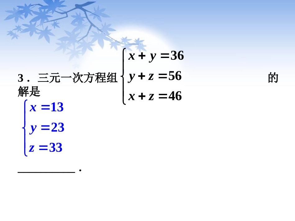 课外练习-三元一次方程组及其解法_第2页