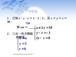 课外练习-三元一次方程组及其解法