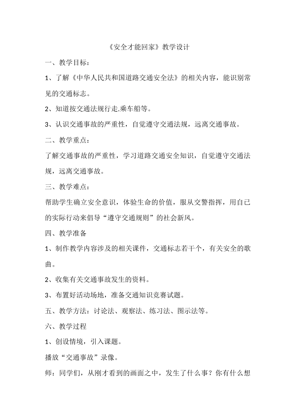 安全才能回家jiaoan_第1页