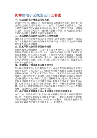 优秀住宅小区规划设计五要素