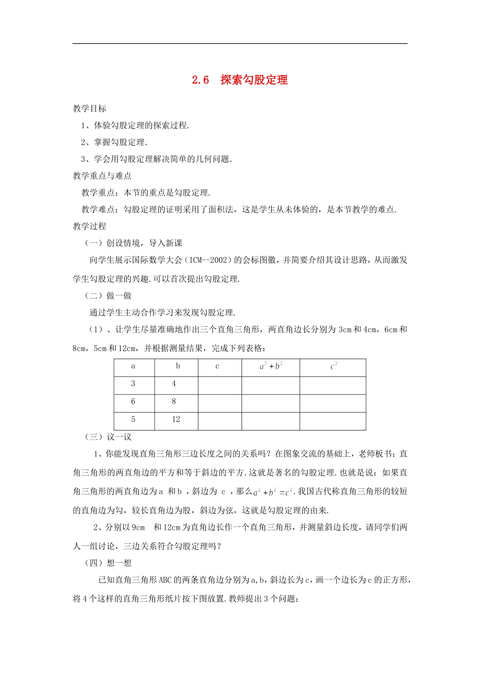 浙江省慈溪市横河初级中学八年级数学上册-2.6.1探索勾股定理教案(2)-新人教版_第1页
