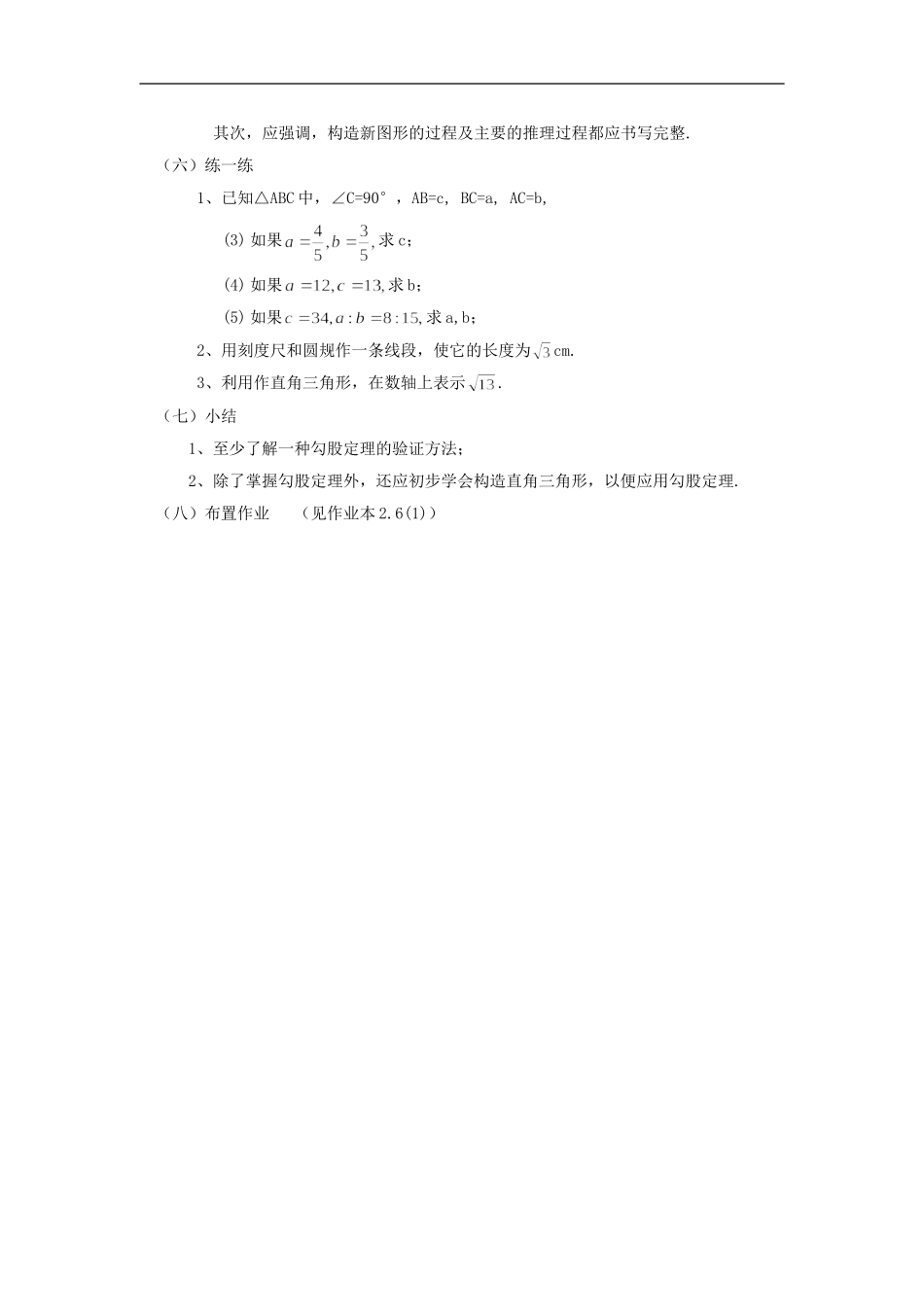 浙江省慈溪市横河初级中学八年级数学上册-2.6.1探索勾股定理教案(2)-新人教版_第3页