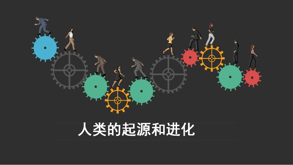 第4节人类的起源和进化_第1页