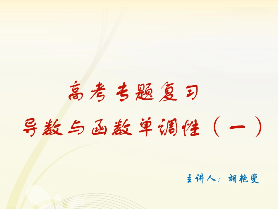 3.3.1利用导数判断函数的单调性_第1页