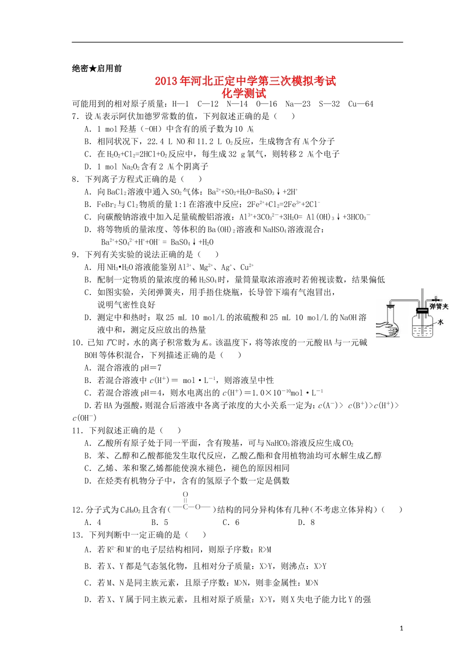 河北省正定中学2013届高三化学第三次模拟试题新人教版_第1页