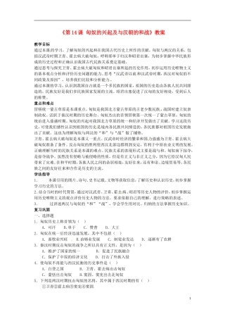 吉林省长春五中七年级历史上册《第14课-匈奴的兴起及与汉朝的和战》教案-新人教版