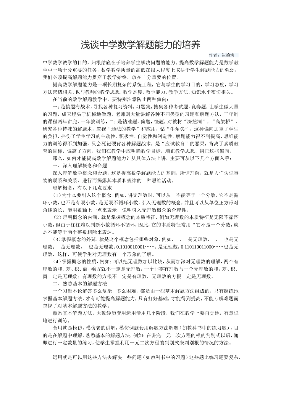 浅谈中学数学解题能力的培养参考5_第1页