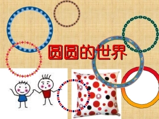 圆圆的世界课件