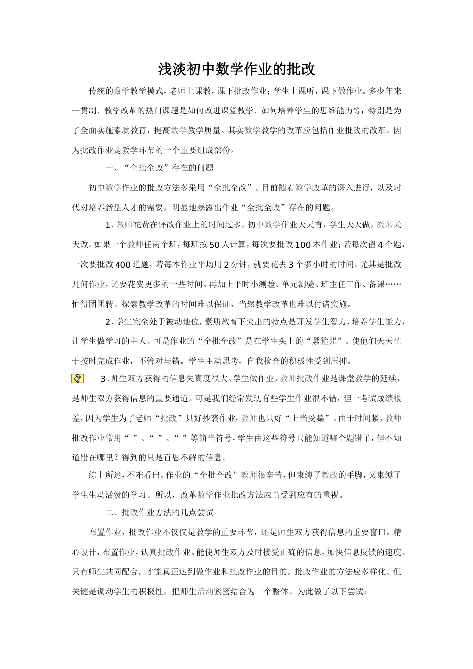 浅淡初中数学作业的批改_第1页