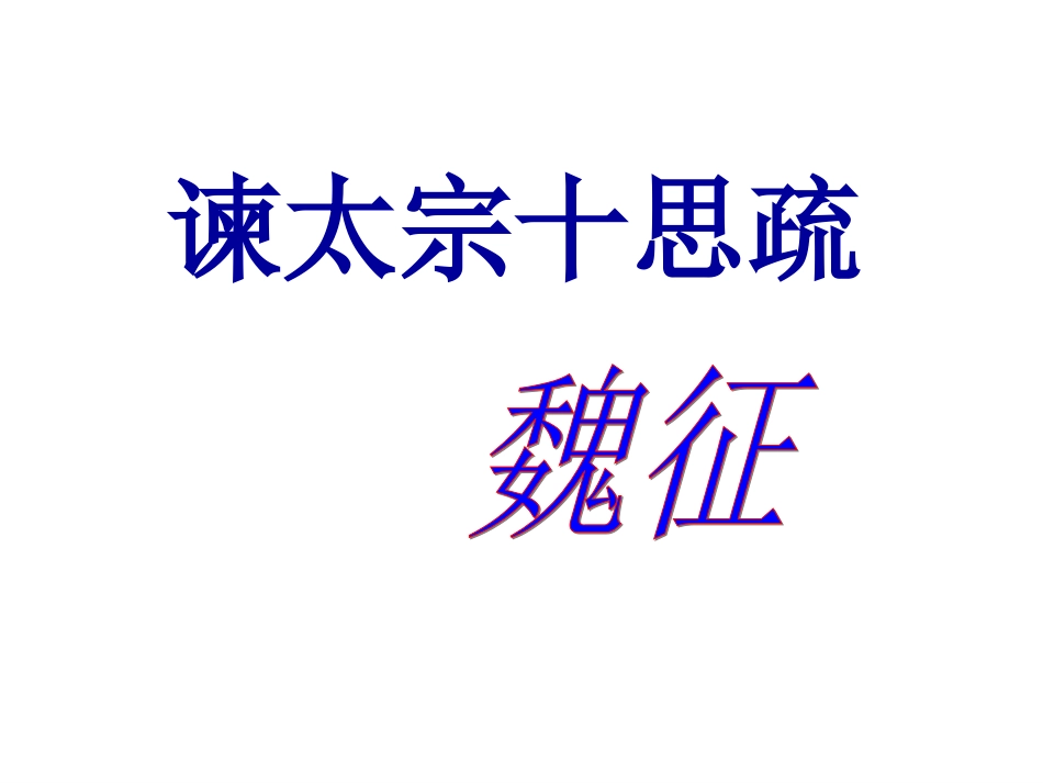 19谏太宗十思疏_第3页